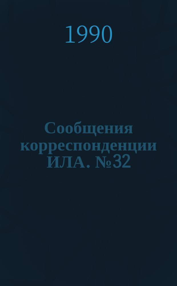 Сообщения корреспонденции ИЛА. №32 : Куба: первая половина 1990 г.- начало "особого периода"