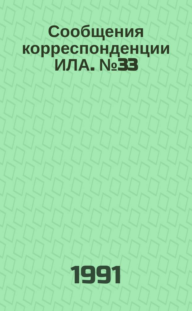 Сообщения корреспонденции ИЛА. №33 : Мексика: второй доклад президента конгрессу