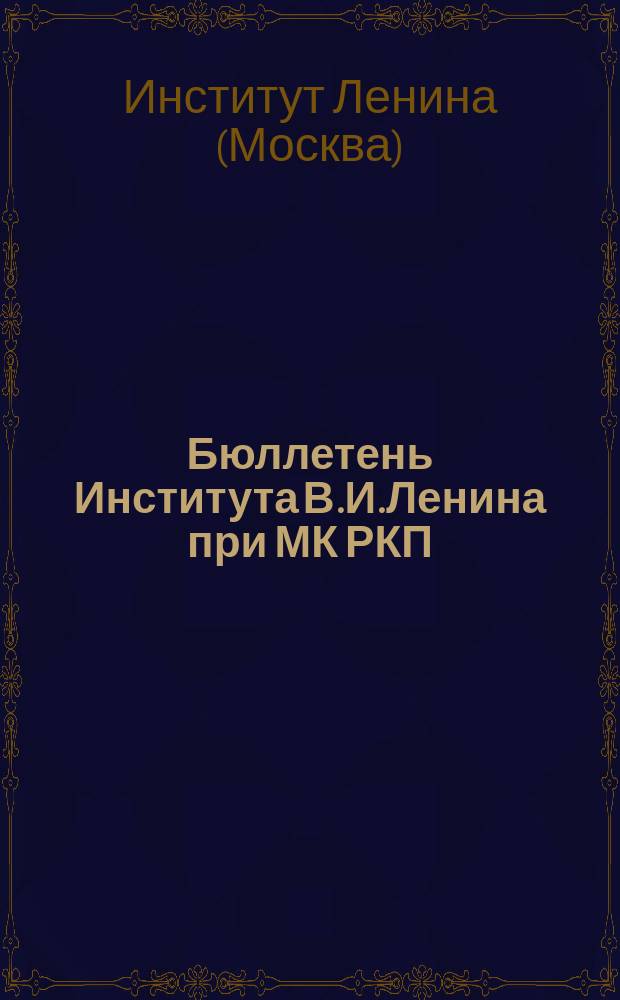 Бюллетень Института В.И.Ленина при МК РКП