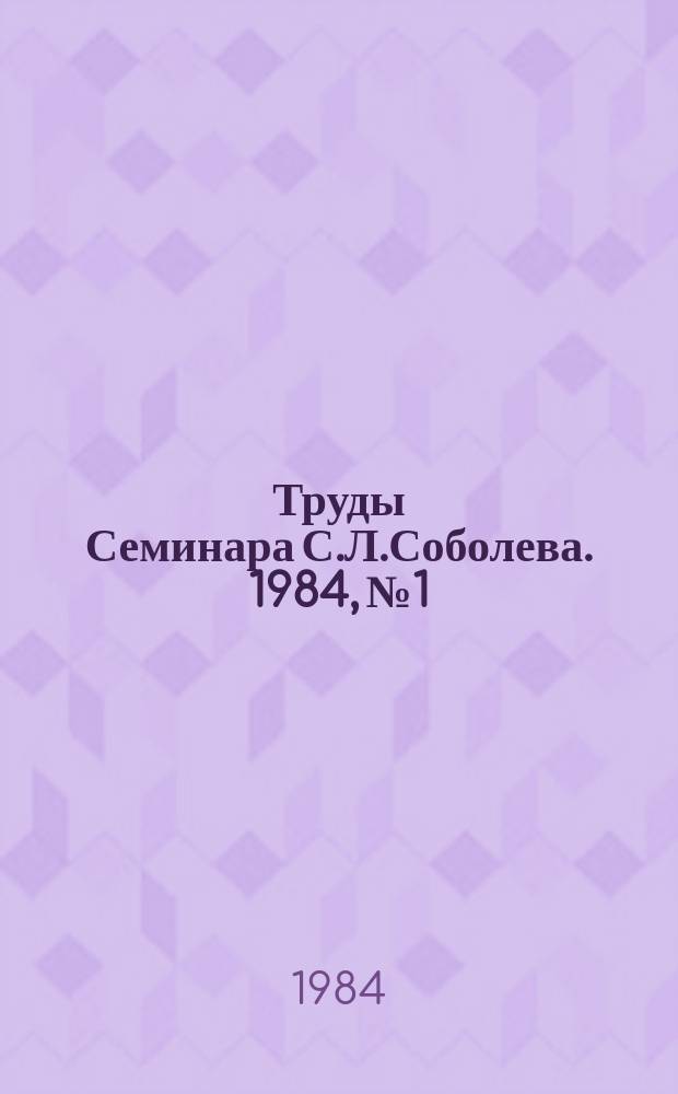 Труды Семинара С.Л.Соболева. 1984, №1 : Краевые задачи для уравнений с частными производными