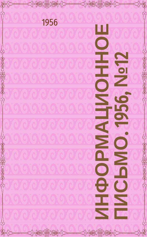 Информационное письмо. 1956, №12 : Исправление неудачных сосново-дубовых культур