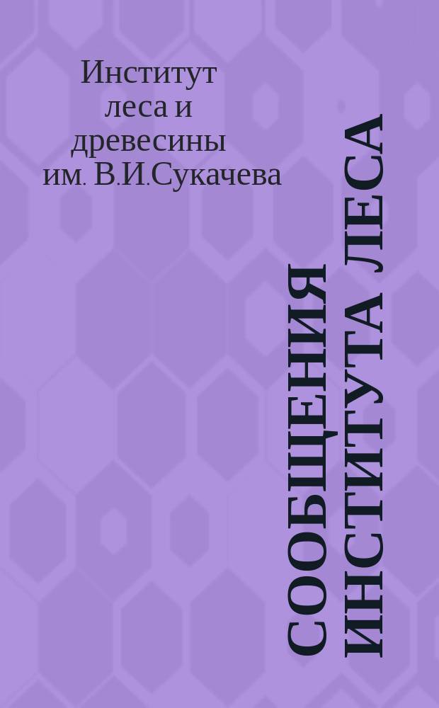 Сообщения Института леса