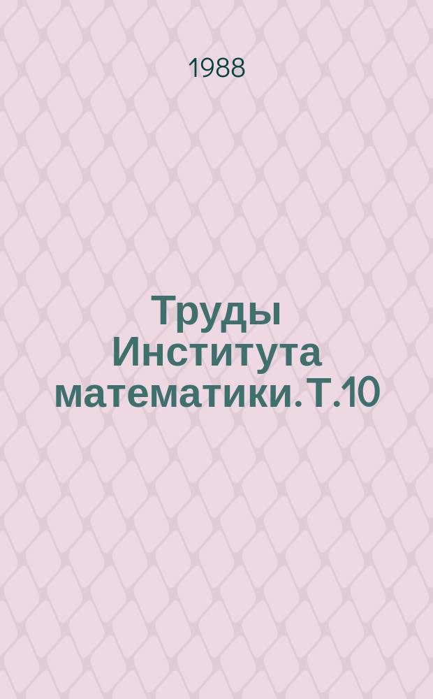 Труды Института математики. Т.10 : Модели и методы оптимизации