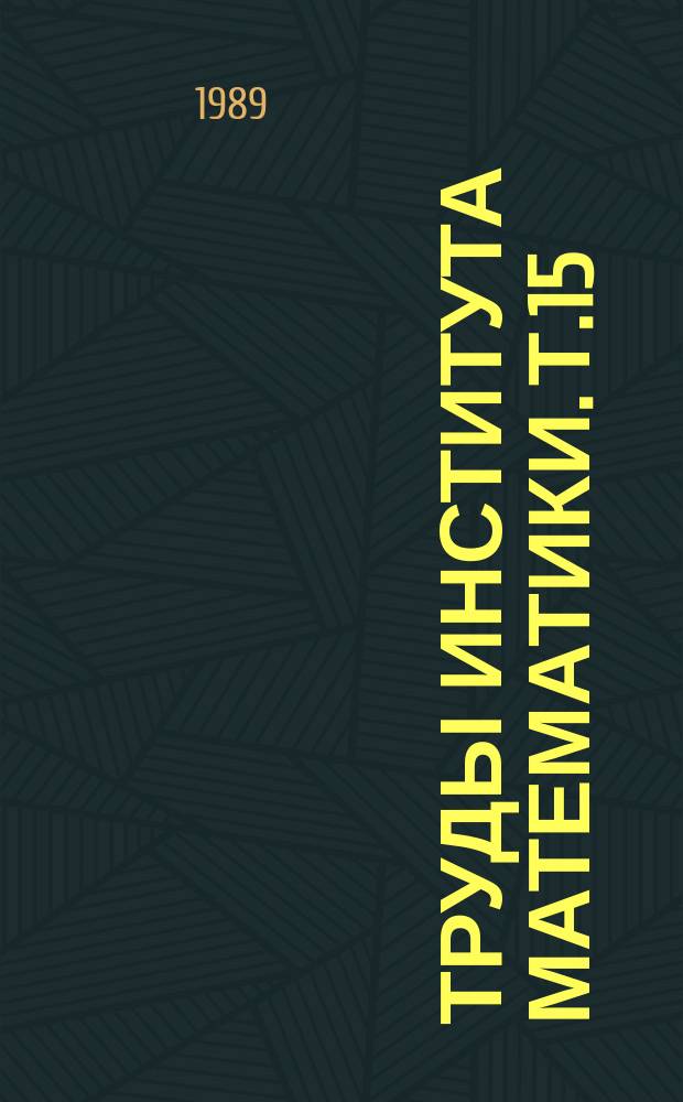 Труды Института математики. Т.15 : Численный анализ
