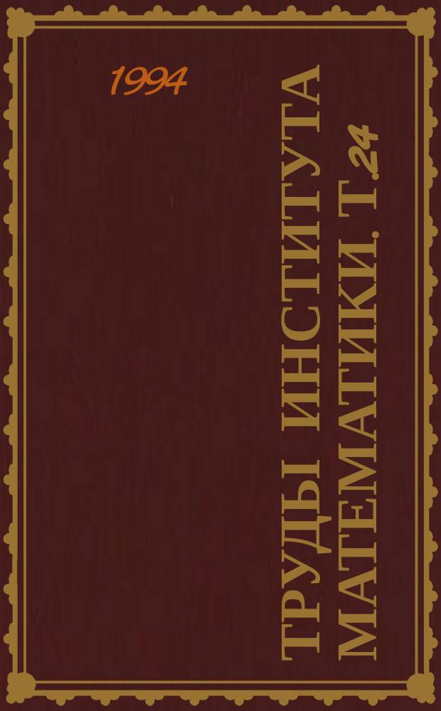 Труды Института математики. Т.24 : Теоретические и вычислительные проблемы математической физики