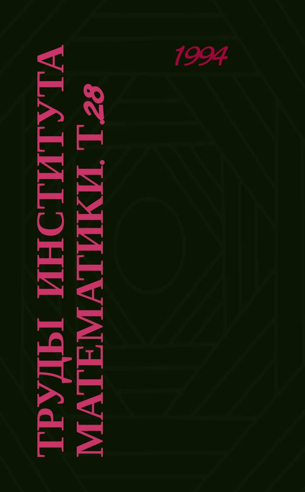 Труды Института математики. Т.28 : Модели и методы оптимизации