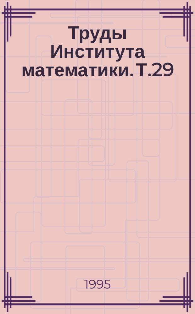 Труды Института математики. Т.29 : Линейные операторы, согласованные с порядком