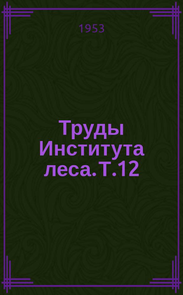 Труды Института леса. Т.12 : Работы лаборатории лесного почвоведения