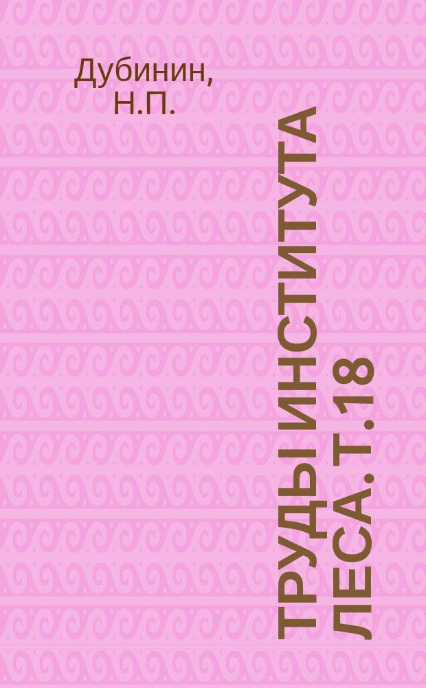 Труды Института леса. Т.18 : Птицы лесов нижней части долины реки Урала