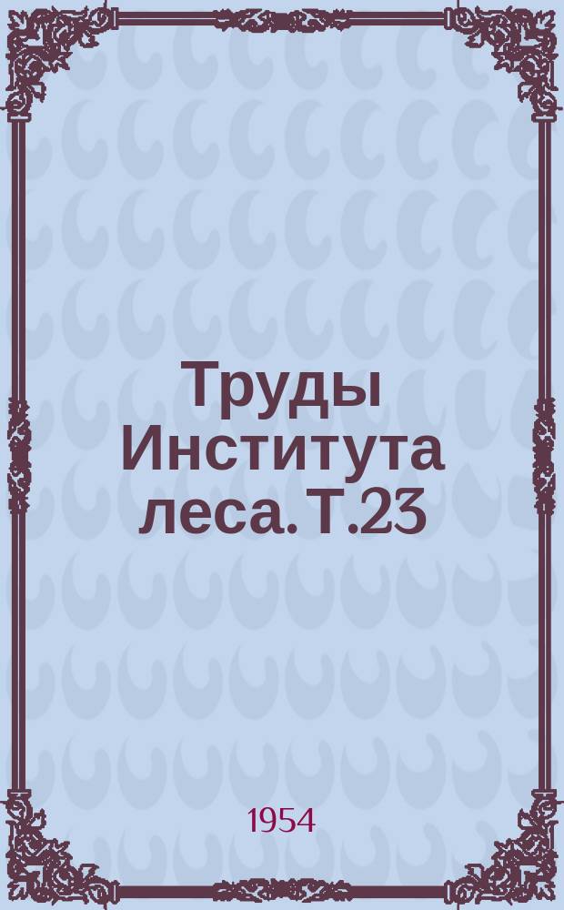 Труды Института леса. Т.23 : Работы Совещания по лесному почвоведению (25-28 дек. 1952 г.)