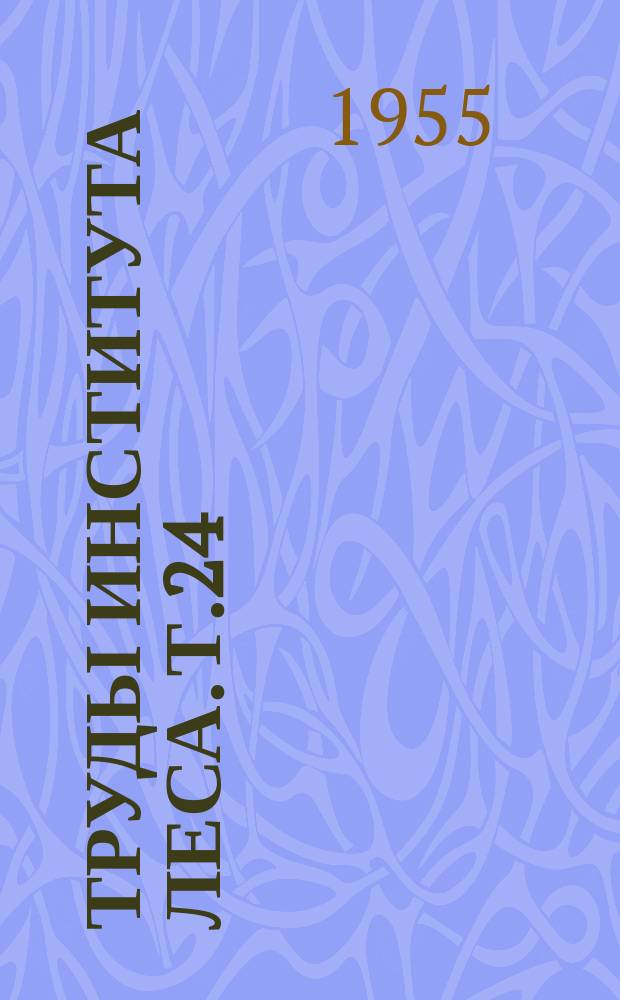 Труды Института леса. Т.24 : Минеральное питание древесных и кустарниковых пород