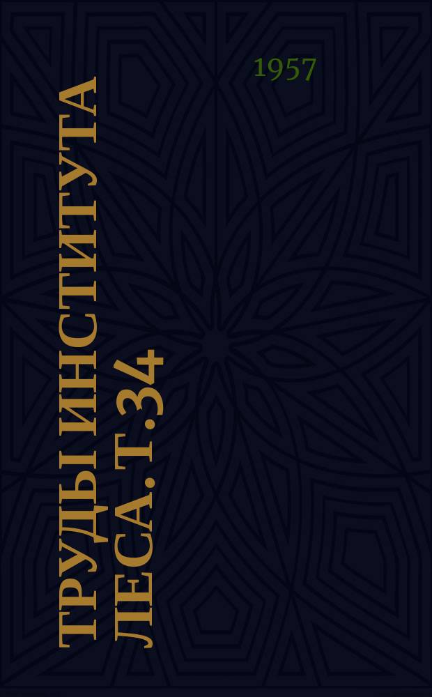 Труды Института леса. Т.34 : Лесорастительные условия долины реки Урал