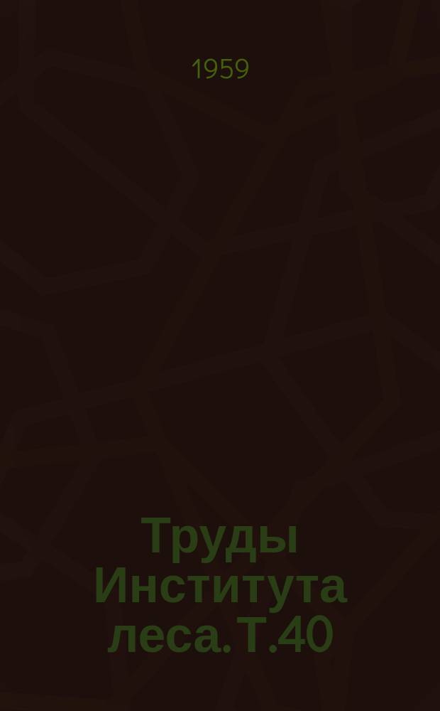 Труды Института леса. Т.40 : Лесоводственные исследования