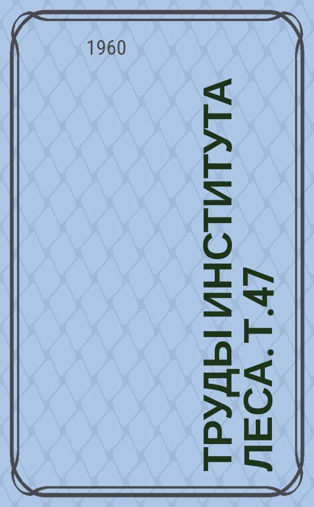 Труды Института леса. Т.47 : Плодоношение дуба
