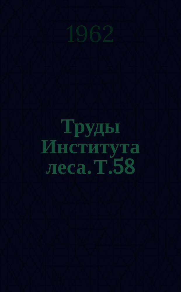 Труды Института леса. Т.58 : Организация лесного хозяйства и инвентаризация лесов