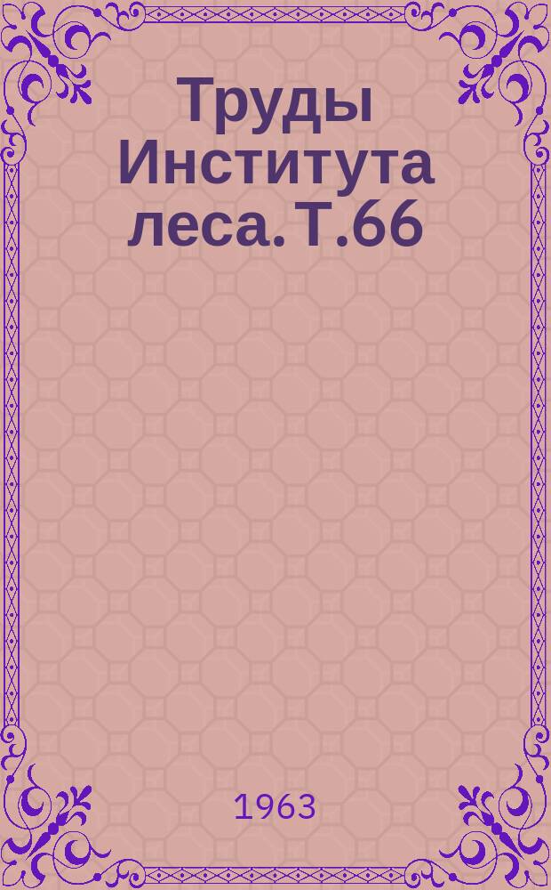 Труды Института леса. Т.66 : Организация лесного хозяйства и инвентаризация лесов
