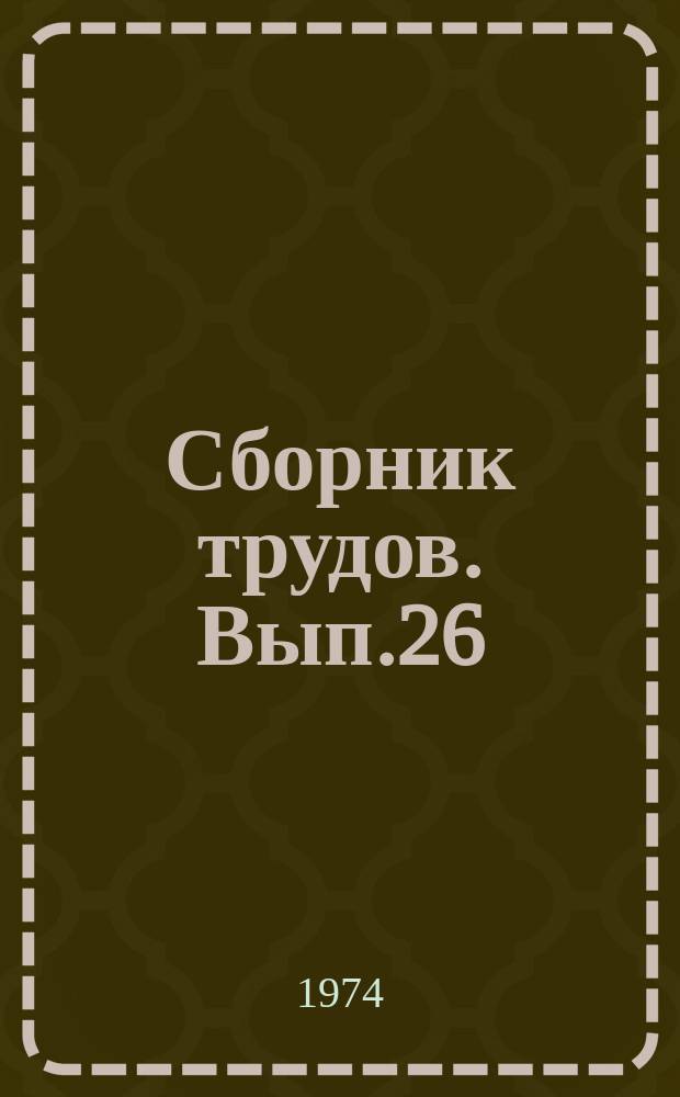 Сборник трудов. Вып.26 : (Графы и тесты)