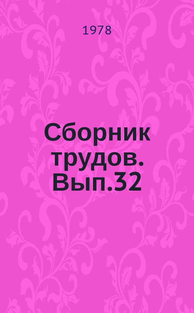Сборник трудов. Вып.32 : Методы дискретного анализа в синтезе управляющих систем