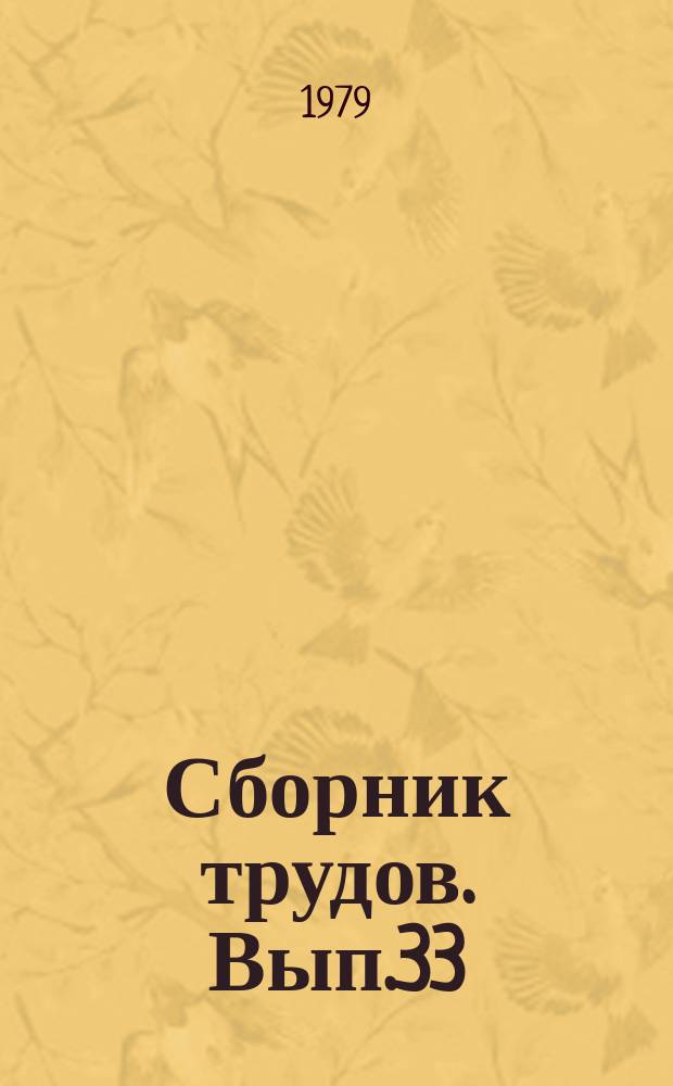 Сборник трудов. Вып.33 : Методы дискретного анализа в решении экстремальных задач