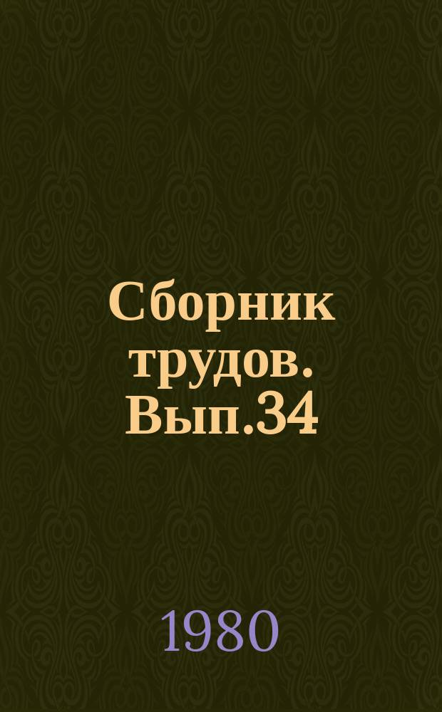 Сборник трудов. Вып.34 : Методы дискретного анализа в решении комбинаторных задач