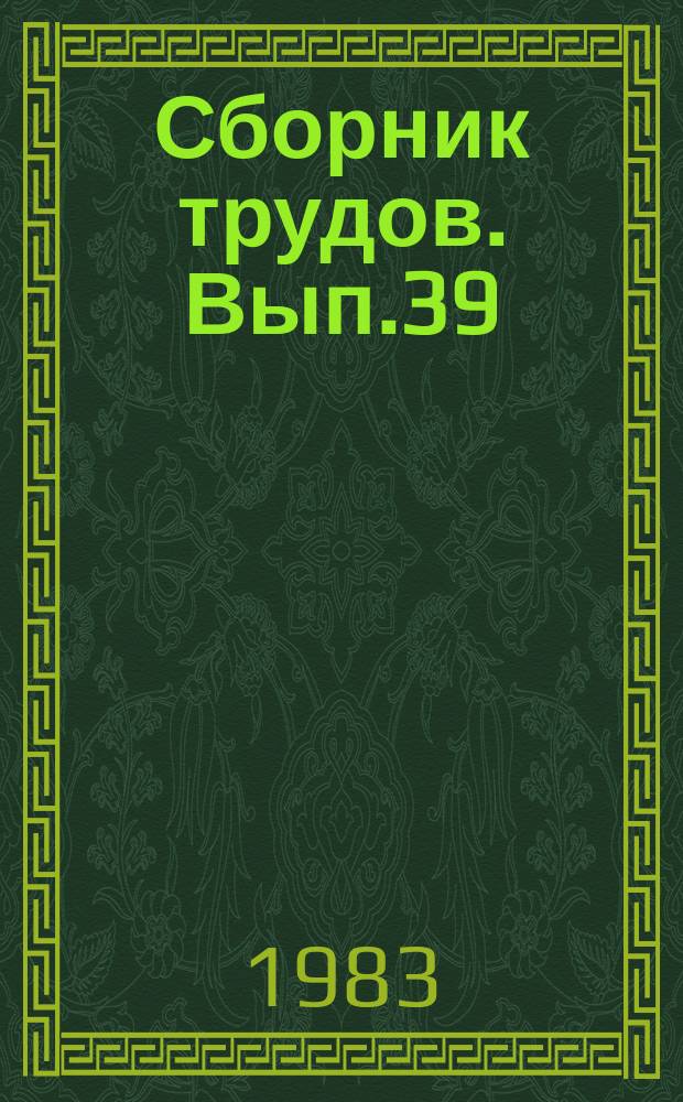 Сборник трудов. Вып.39 : Методы дискретного анализа в исследовании экстремальных структур