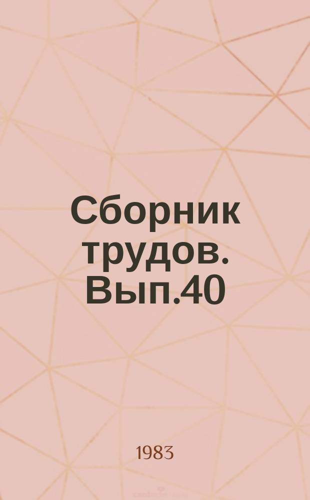 Сборник трудов. Вып.40 : Методы дискретного анализа в оптимизации управляющих систем