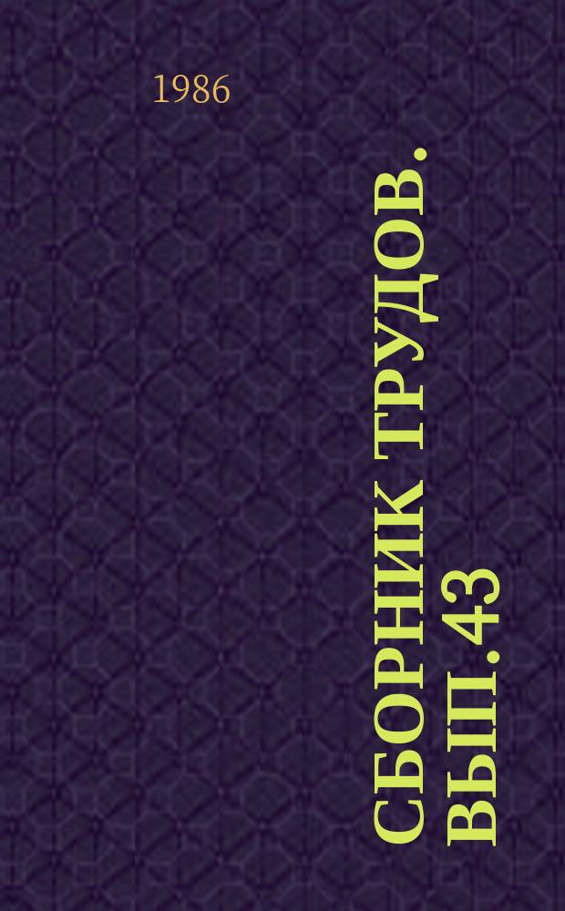 Сборник трудов. Вып.43 : Методы дискретного анализа в теории графов и логических функций