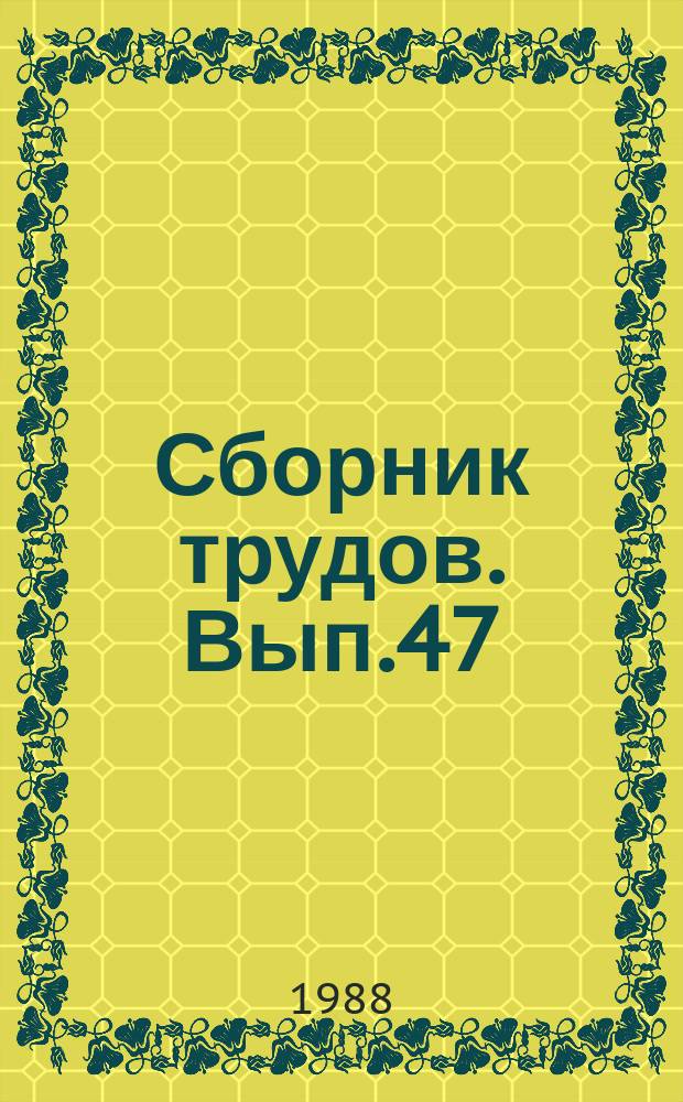 Сборник трудов. Вып.47 : Методы дискретного анализа в исследовании функциональных систем