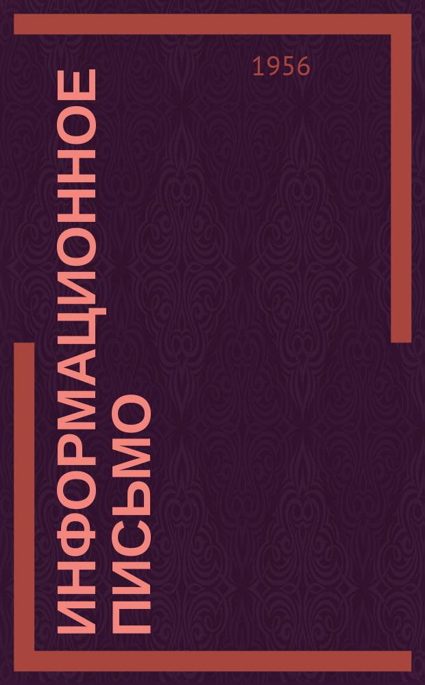 Информационное письмо