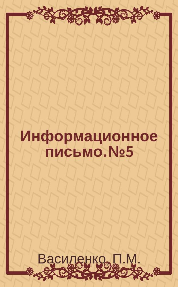 Информационное письмо. №5 : Об учете гироскопического эффекта роторных устройств при проектных разработках сельскохозяйственных машин