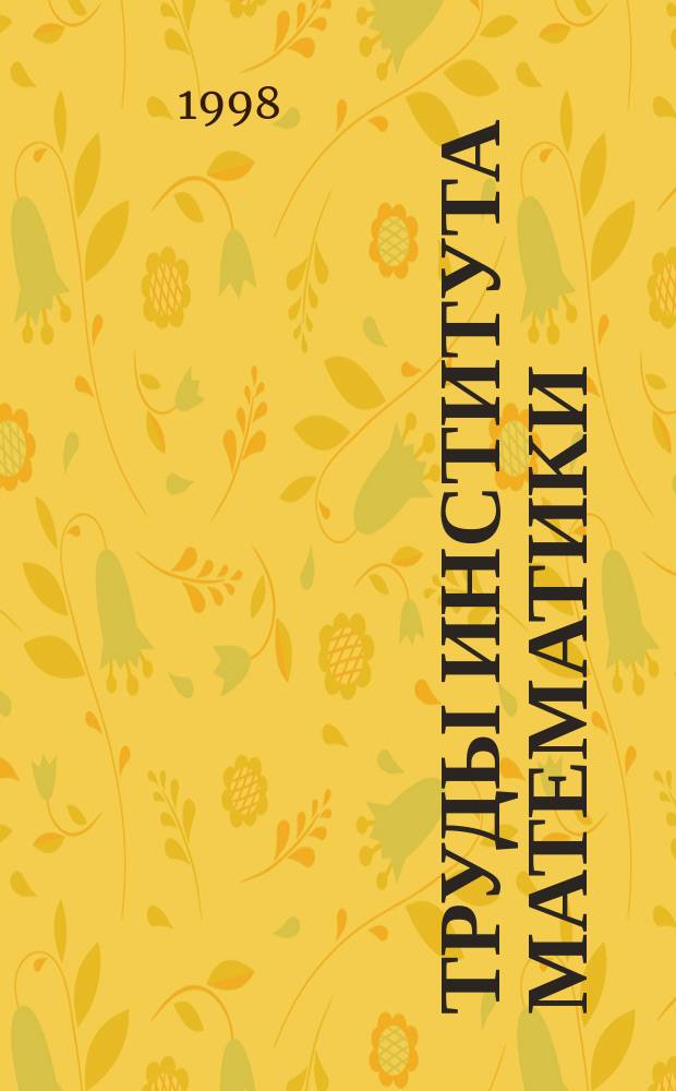 Труды Института математики