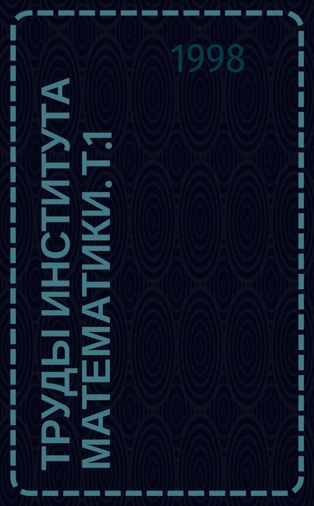 Труды Института математики. Т.1 : Нелинейный анализ и приложения