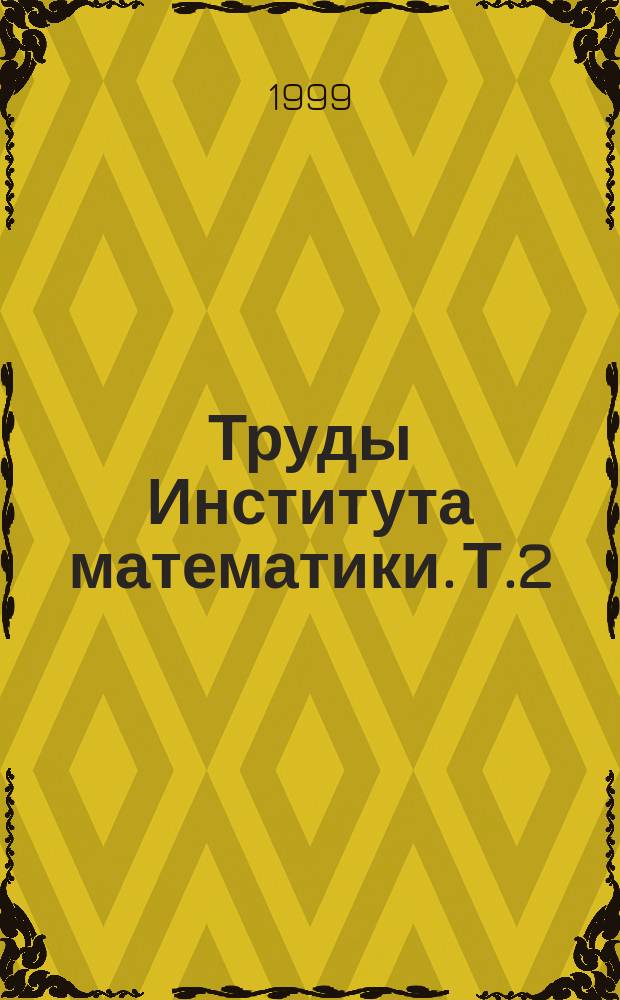 Труды Института математики. Т.2 : Нелинейный анализ сложные вопросы