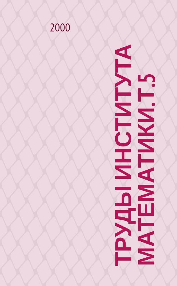 Труды Института математики. Т.5 : Аналитические методы анализа и дифференциальных уравнений