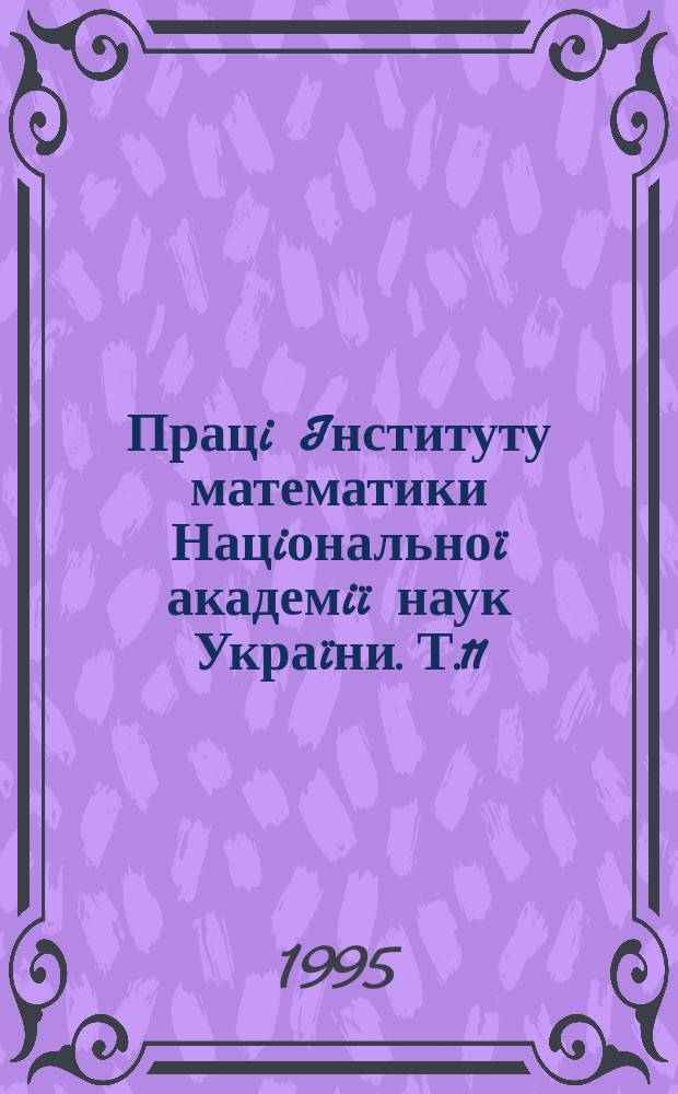 Працi Iнституту математики Нацiонально&iuml; академi&iuml; наук Укра&iuml;ни. Т.11 : Декомпозицiя та керування в лiнiйних системах