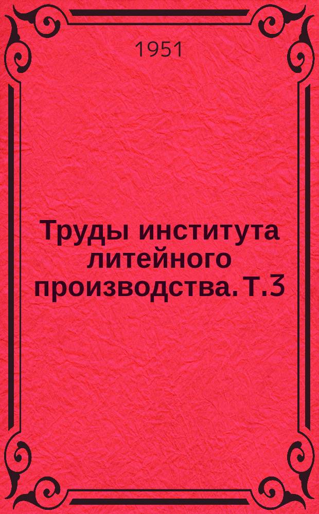 Труды института литейного производства. Т.3 : Динамика и прочность конструкций
