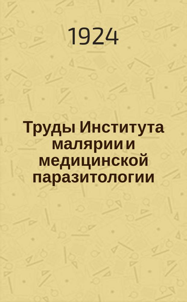 Труды Института малярии и медицинской паразитологии