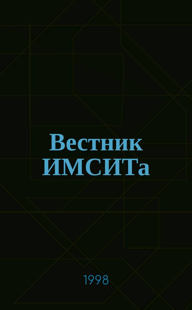 Вестник ИМСИТа : Науч.-информ. и учеб.-метод. журн. Ин-та маркетинга и социал.-информ. технологий