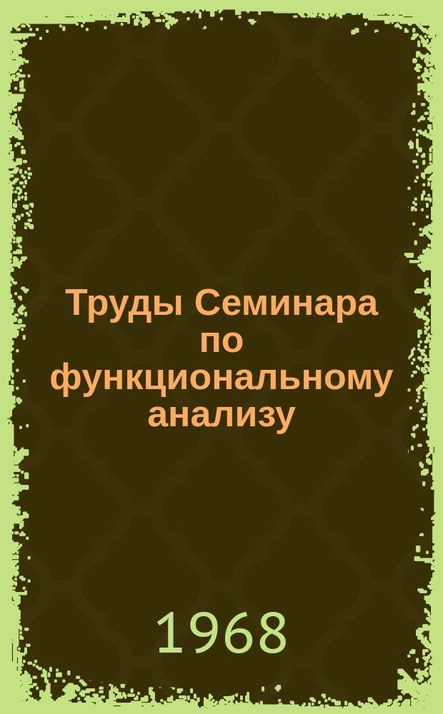 Труды Семинара по функциональному анализу