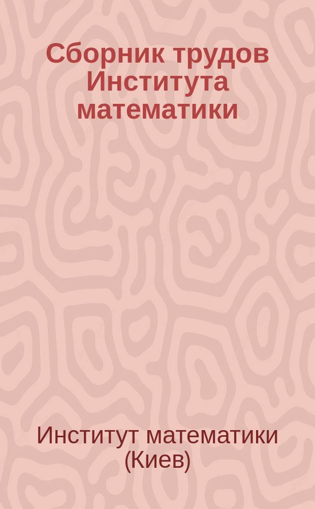 Сборник трудов Института математики