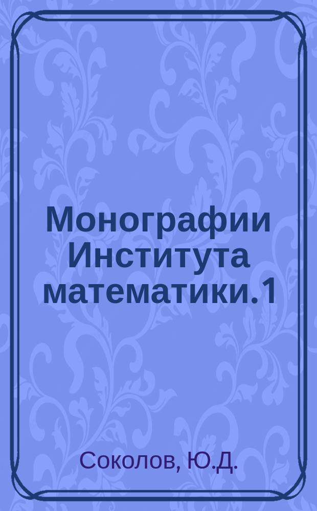 Монографии Института математики. 1 : Особые траектории системы свободных материальных точек