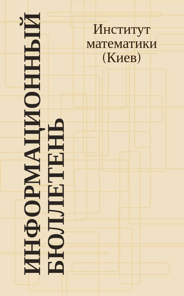 Информационный бюллетень