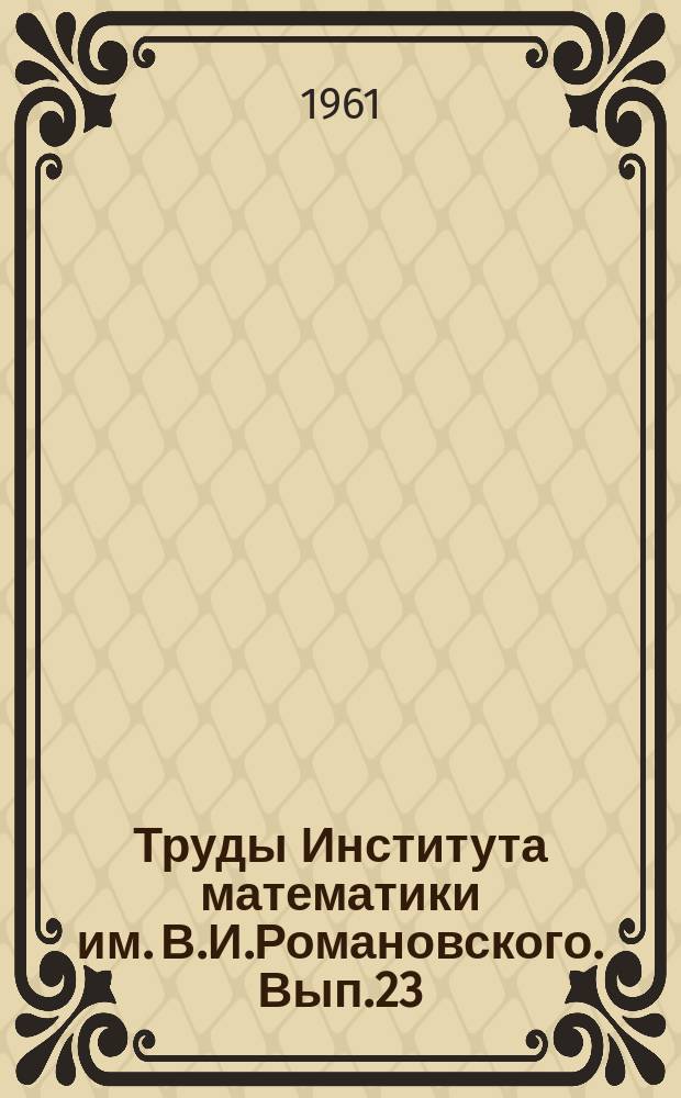 Труды Института математики им. В.И.Романовского. Вып.23 : Математическая физика