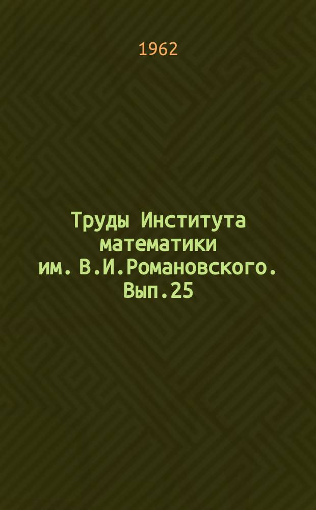 Труды Института математики им. В.И.Романовского. Вып.25 : Геофизика