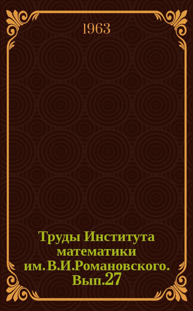 Труды Института математики им. В.И.Романовского. Вып.27 : Геофизика