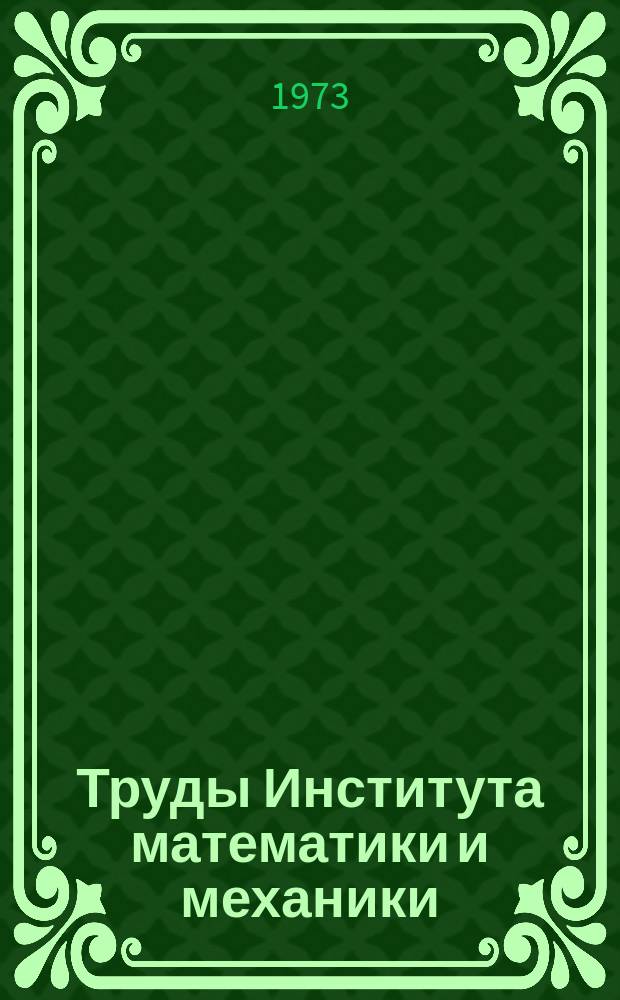 Труды Института математики и механики : Сб. науч. тр. Вып.7 : Математические методы в планировании производства чугуна и развития железорудной промышленности