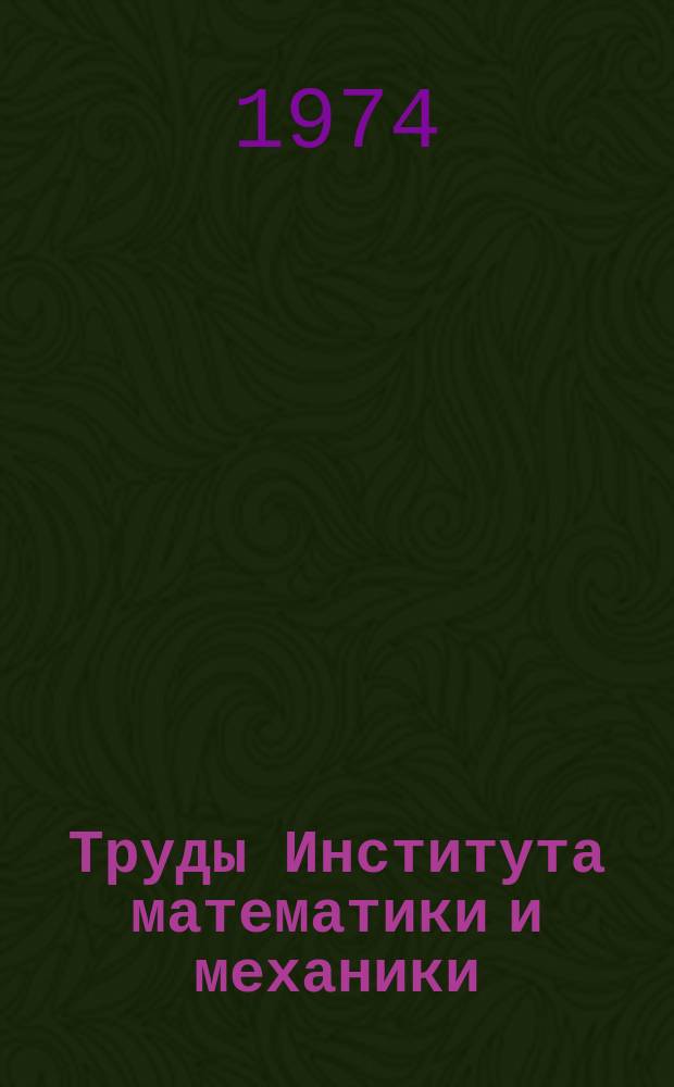 Труды Института математики и механики : Сб. науч. тр. Вып.13 : Некоторые приложения теории меры