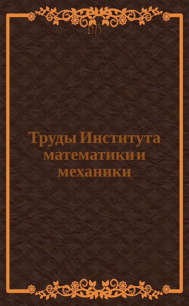 Труды Института математики и механики : Сб. науч. тр. Вып.15 : Дифференциальные игры и задачи управления