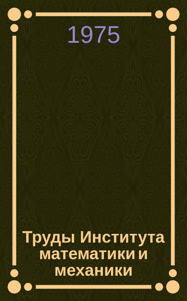 Труды Института математики и механики : Сб. науч. тр. Вып.17 : Методы решения условно-корректных задач