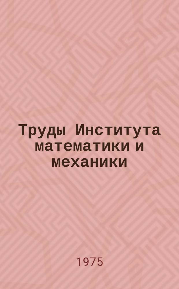 Труды Института математики и механики : Сб. науч. тр. Вып.18 : Методы фейеровского типа в выпуклом программировании